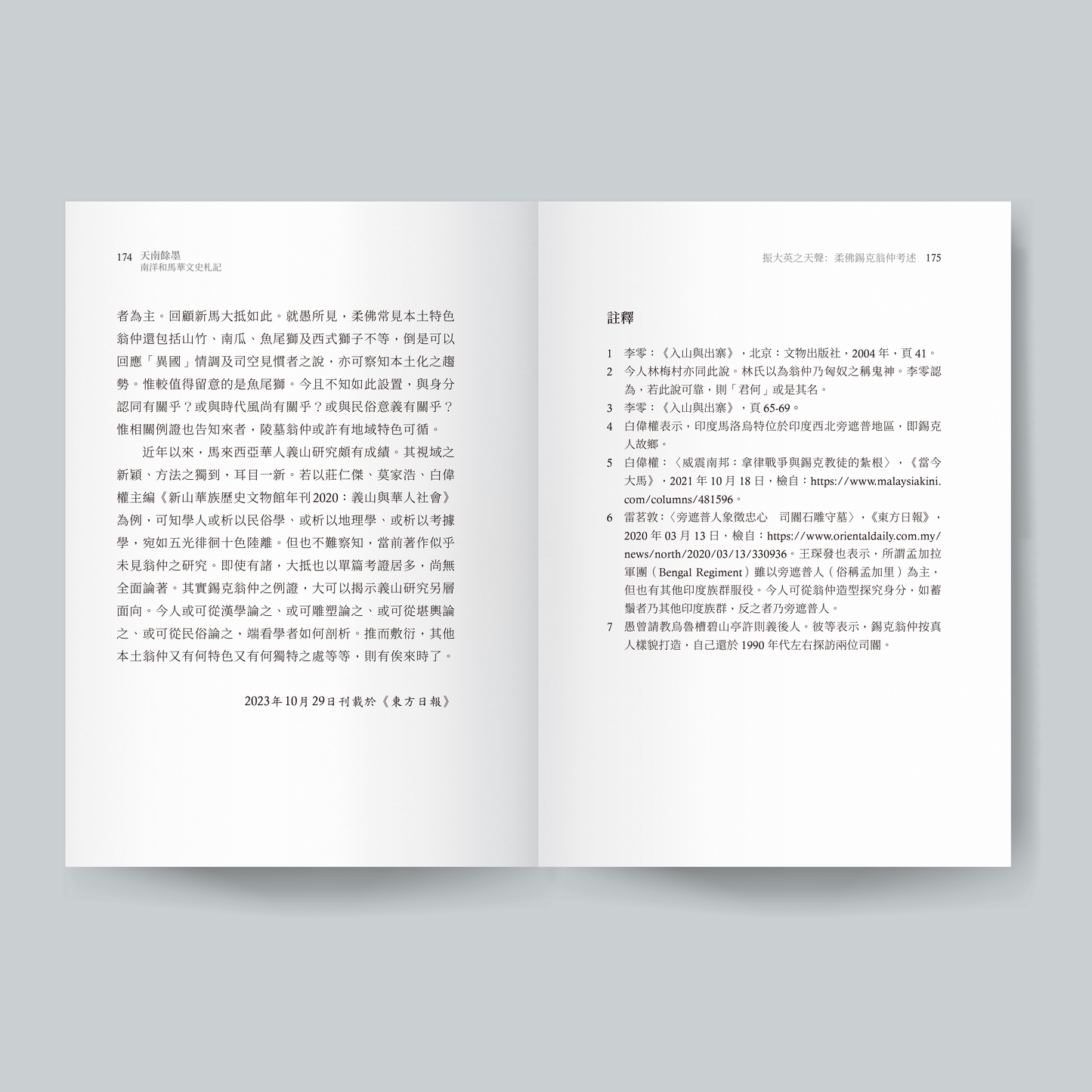 天南余墨：南洋和马华文史札记