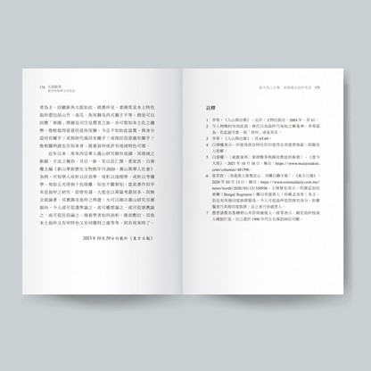 天南余墨：南洋和马华文史札记