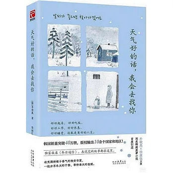 天气好的话，我会去找你