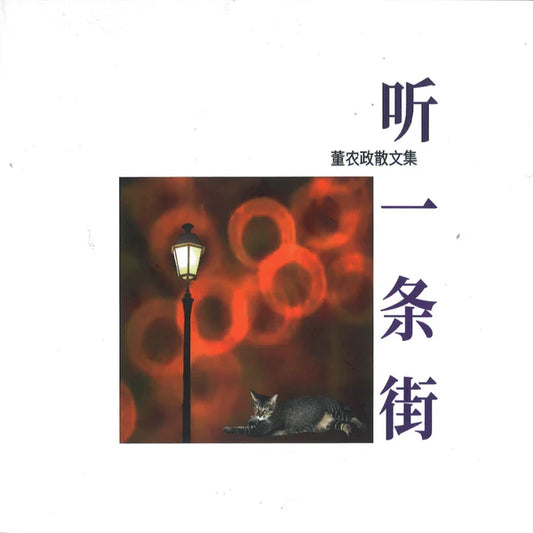 听一条街：董农政散文集