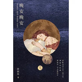 晚安晚安：十年一梦