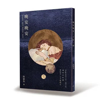晚安晚安：十年一梦