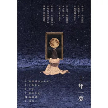 晚安晚安：十年一梦