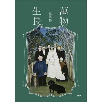 万物生长