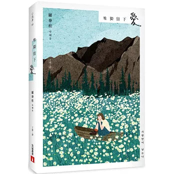 唯独留下爱