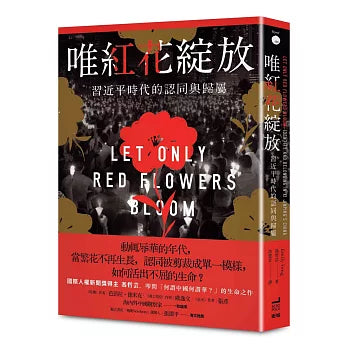 唯红花绽放: 习近平时代的认同与归属