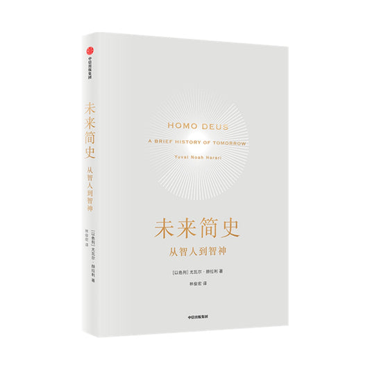 未来简史：从智人到神人