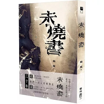 未烧书