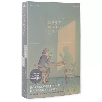 我不想再跟你生活了