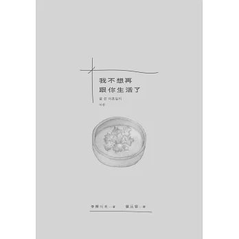 我不想再跟你生活了
