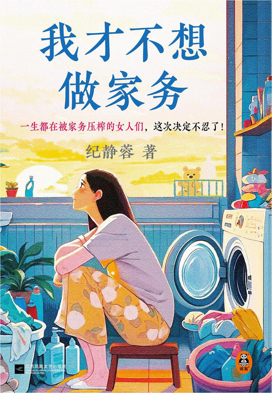 我才不想做家务