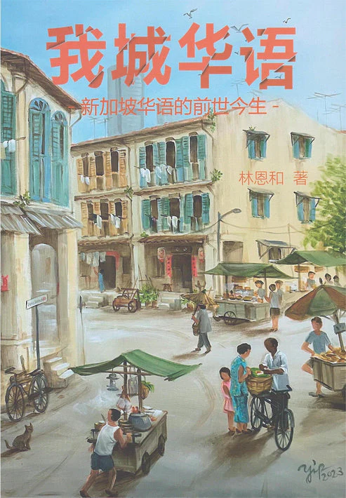 我城华语——新加坡华语的前世今生