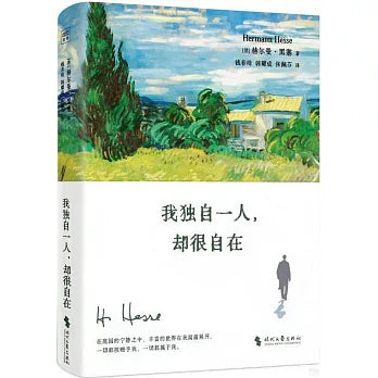 我独自一人，却很自在