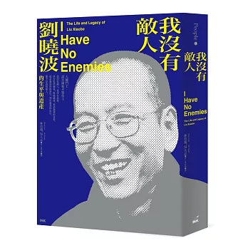 我没有敌人：刘晓波的生平与遗产