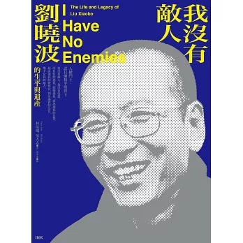 我没有敌人：刘晓波的生平与遗产