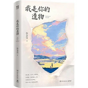 我是你的遗物
