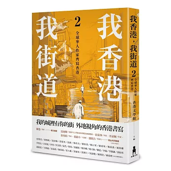 我香港，我街道2：全球华人作家齐写香港