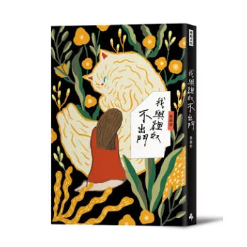 我与貍奴不出门
