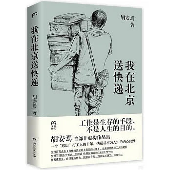 我在北京送快递
