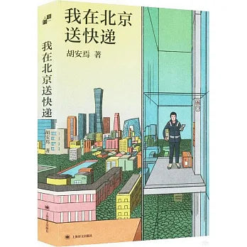 我在北京送快递 (上海译文+作者亲签版)