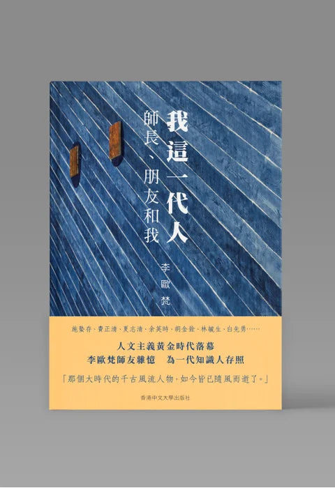 我这一代人：师长、朋友和我
