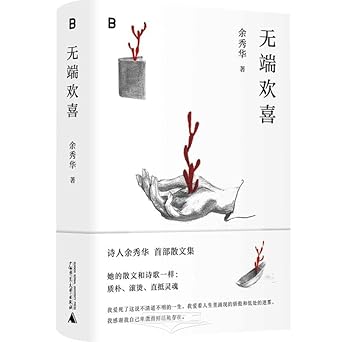 无端欢喜