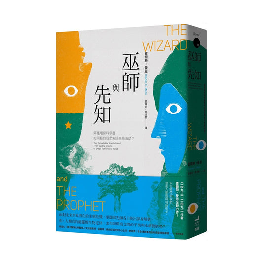 巫师与先知：两种环保科学观如何拯救我们免于生态浩劫？