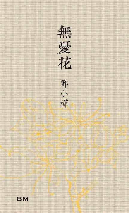 无忧花