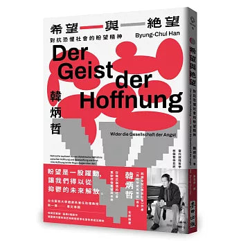 希望与绝望：对抗恐惧社会的盼望精神