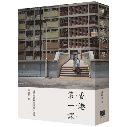 香港第一课