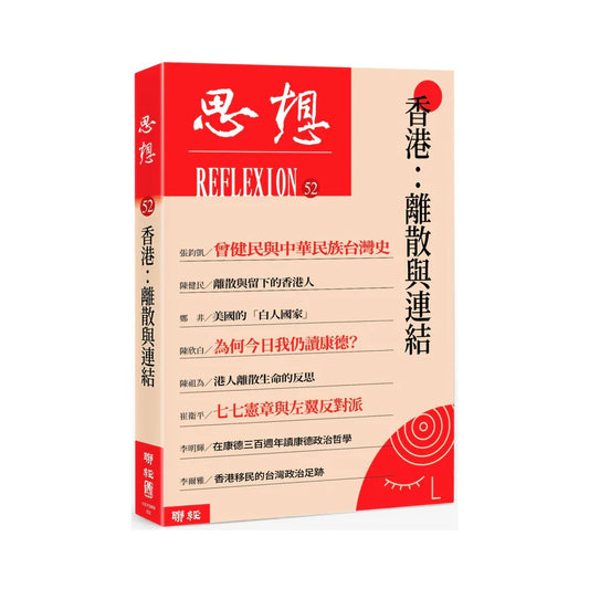 香港：离散与连结（思想52）