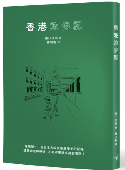 香港旅步记