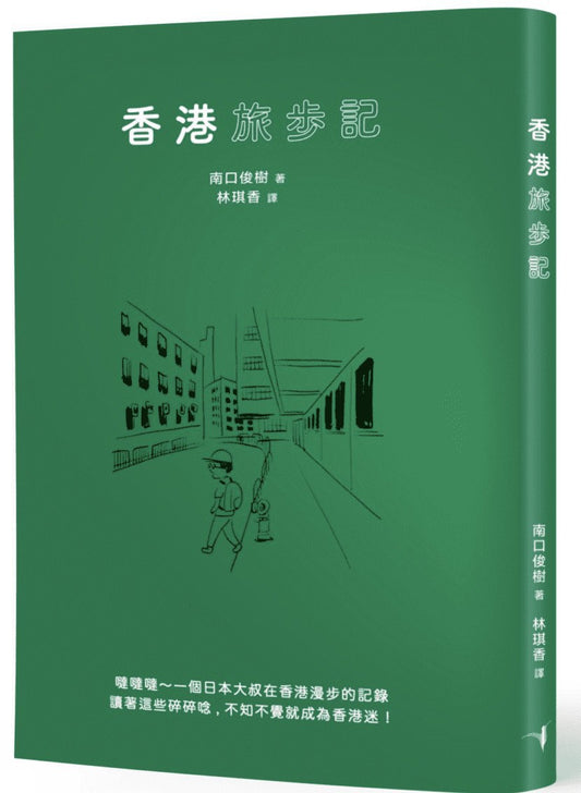 香港旅步记