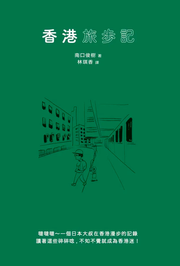 香港旅步记