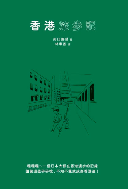 香港旅步记