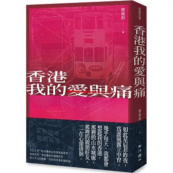 香港我的爱与痛