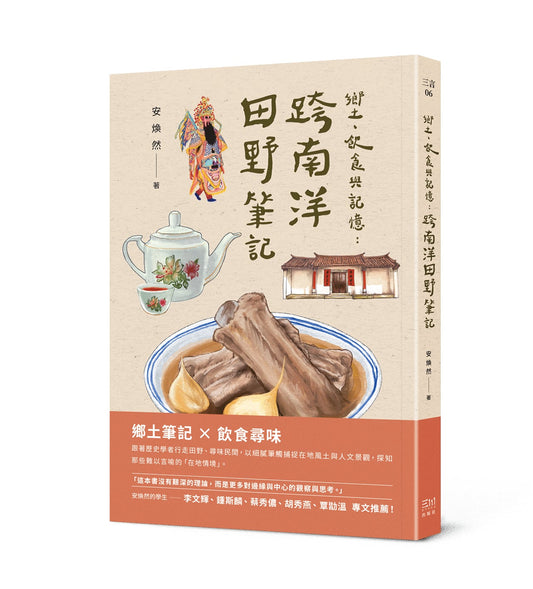 乡土、饮食与记忆：跨南洋田野笔记