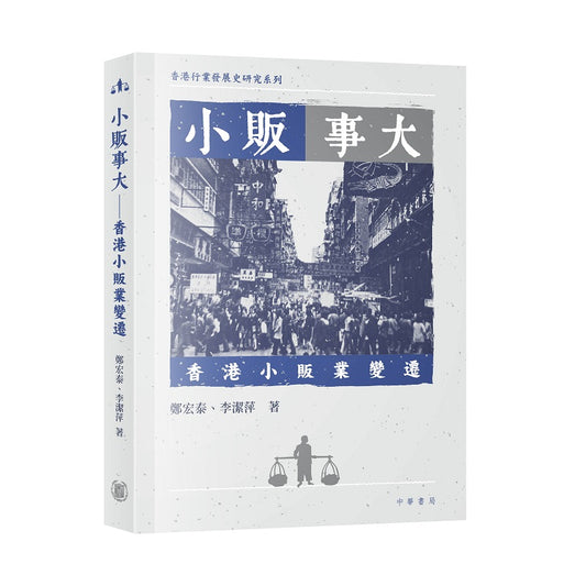 小贩事大——香港小贩业变迁