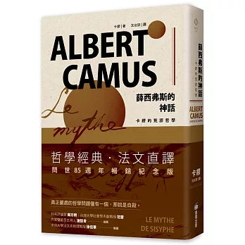 薛西弗斯的神话：卡缪的荒谬哲学