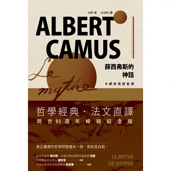 薛西弗斯的神话：卡缪的荒谬哲学