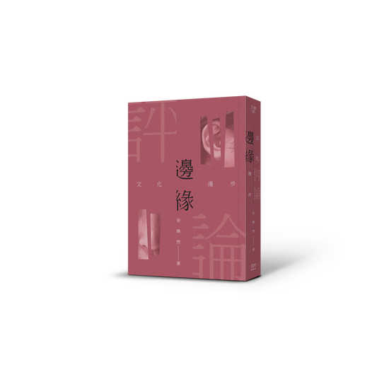 边缘评论：文化漫步