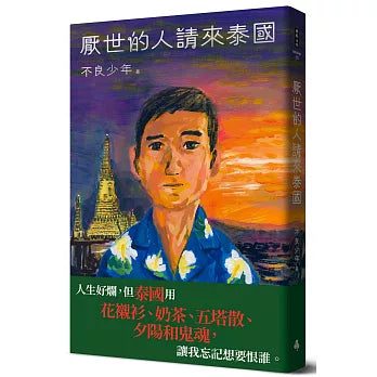 厌世的人请来泰国