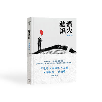 盐渍焰火