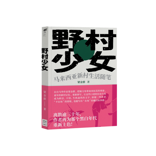 野村少女：马来西亚新村生活随笔