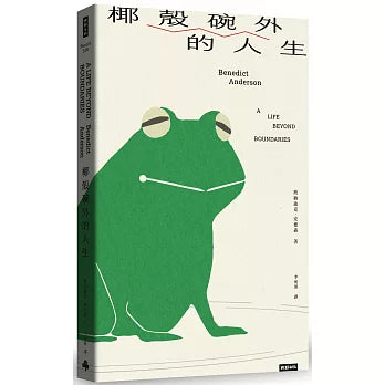 椰壳碗外的人生