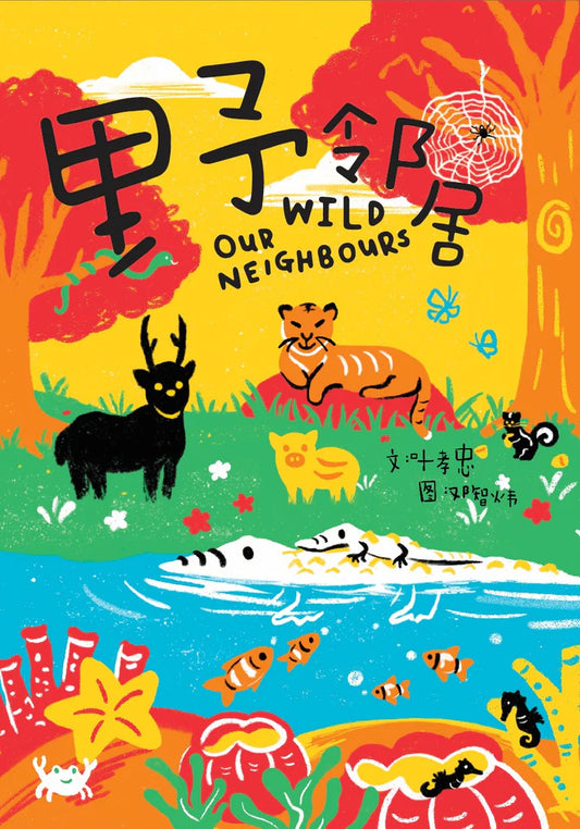 野邻居