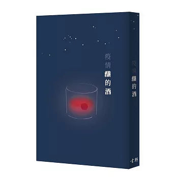 疫情酿的酒