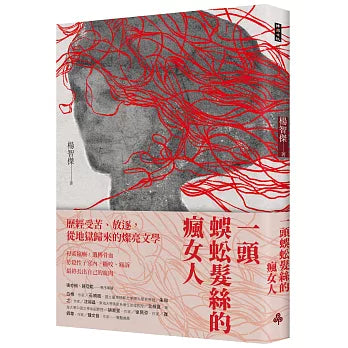 一头蜈蚣发丝的疯女人