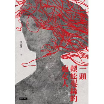 一头蜈蚣发丝的疯女人