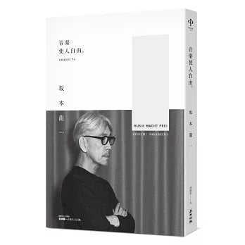 音乐使人自由（畅销经典版）